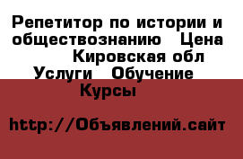 Репетитор по истории и обществознанию › Цена ­ 300 - Кировская обл. Услуги » Обучение. Курсы   